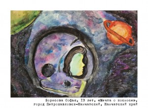 Борисова Софья, 13 лет, «Мечта о космосе»